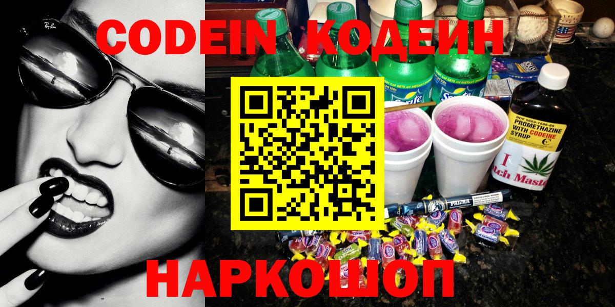Кодеин Purple Drank Волгодонск